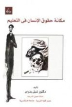 كتاب مكانة حقوق الإنسان فى التعليم
