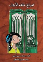 كتاب صراخ خلف الأبواب