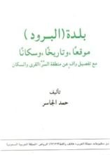كتاب بلدة البرود موقعا وتاريخا وسكانا