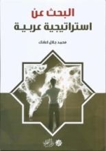 كتاب البحث عن إستراتيجية عربية