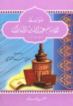 كتاب مواعظ الإمام عبد الله بن المبارك