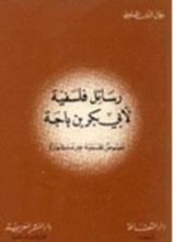 كتاب رسائل فلسفية لابن باجه