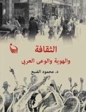 كتاب الثقافة والهوية والوعي العربي