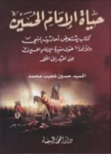 كتاب حياة الإمام الحسين عليه السلام