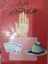 كتاب أسرار فن التنجيم