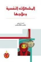 كتاب المشكلات النفسية وعلاجها