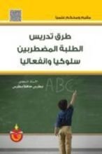 كتاب طرق تدريس الطلبة المضطربين سلوكيا وانفعاليا