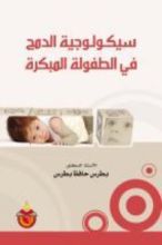 كتاب سيكولوجية الدمج في الطفولة المبكرة