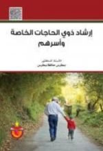 كتاب ارشاد ذوي الحاجات الخاصة واسرهم