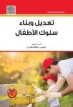 كتاب تعديل وبناء سلوك الاطفال