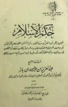 كتاب حكم الإسلام فيمن زعم أن القرآن متناقض