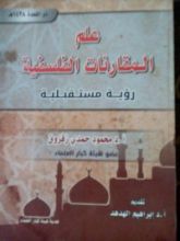 كتاب علم المقارنات الفلسفية رؤية مستقبلية
