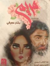 رواية مريم - الجزء الثاني