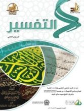 كتاب التفسير : المستوي الثاني