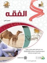 كتاب الفقه : المستوي الثاني