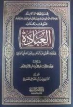 كتاب رفع الاشتباه عن معنى العبادة والإله