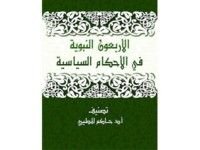 كتاب الأربعون النبوية في الأحكام الشرعية