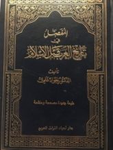 كتاب المفصل في تاريخ العرب قبل الاسلام ١١