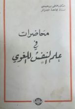 كتاب محاضرات في علم النفس اللغوي