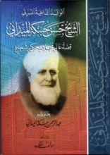 كتاب الوالد الداعية المربي الشيخ حسن حبنكة الميداني قصة عالم مجاهد حكيم شجاع