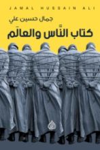 كتاب الناس والعالم