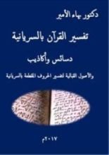 كتاب تفسير القرآن بالسريانية دسائس وأكاذيب والأصول القبالية