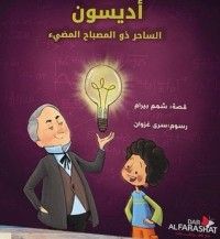 كتاب أديسون الساحر ذو المصباح المضيء