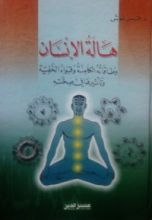 كتاب هالة الإنسان وطاقاته الكامنة وقواه الخفية وتأثيرها في صحته