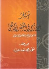 كتاب شعر الأزد في العصر الجاهلي