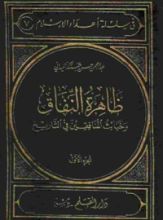 كتاب ظاهرة النفاق وخبائث المنافقين في التاريخ