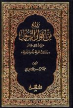 كتاب روائع من أقوال الرسول صلى الله عليه وسلم