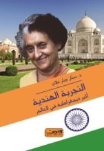 كتاب التجربة الهندية أكبر ديمقراطية في العالم.. دراسة في النظام السياسي
