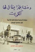 كتاب دخلنا بلدا يقال لها الكويت