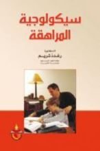 كتاب سيكولوجية المراهقة