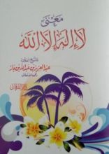 كتاب معنى لا إله إلا الله
