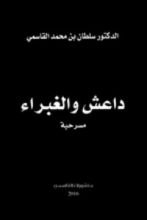 كتاب داعش والغبراء