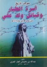 كتاب موجز تاريخ أسرة الطيار وقبائل ولد علي من عام 1هـ إلى عام 1417هـ