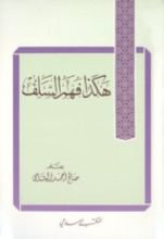 كتاب هكذا فهم السلف