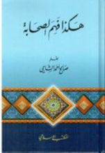 كتاب هكذا فهم الصحابة