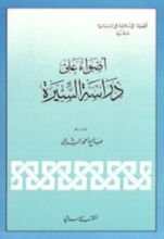 كتاب أضواء على دراسة السيرة