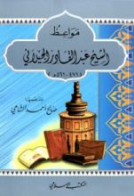 كتاب مواعظ الإمام عبد القادر الجيلاني