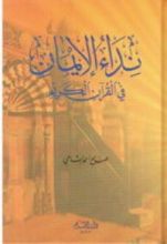 كتاب نداء الإيمان في القرآن الكريم