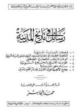 كتاب رسائل في تاريخ المدينة