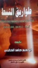 كتاب طواريق النبط أوزان الشعر النبطي