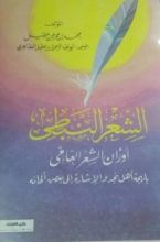 كتاب الشعر النبطي أوزان الشعر العامي بلهجة أهل نجد والإشارة إلى بعض ألحانه