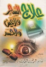 كتاب علاج السحر و العين و الحسد