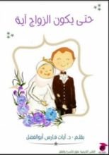 كتاب حتي يكون الزواج آية