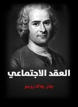 كتاب ‫العقد الاجتماعي أو مبادئ الفلسفة‬