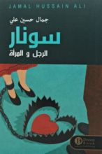 رواية سونار الرجل والمرأة