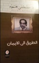 كتاب رحلة مصطفى محمود، الطريق الى الإيمان